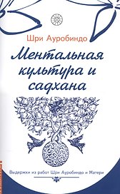 Ментальная культура и садхана