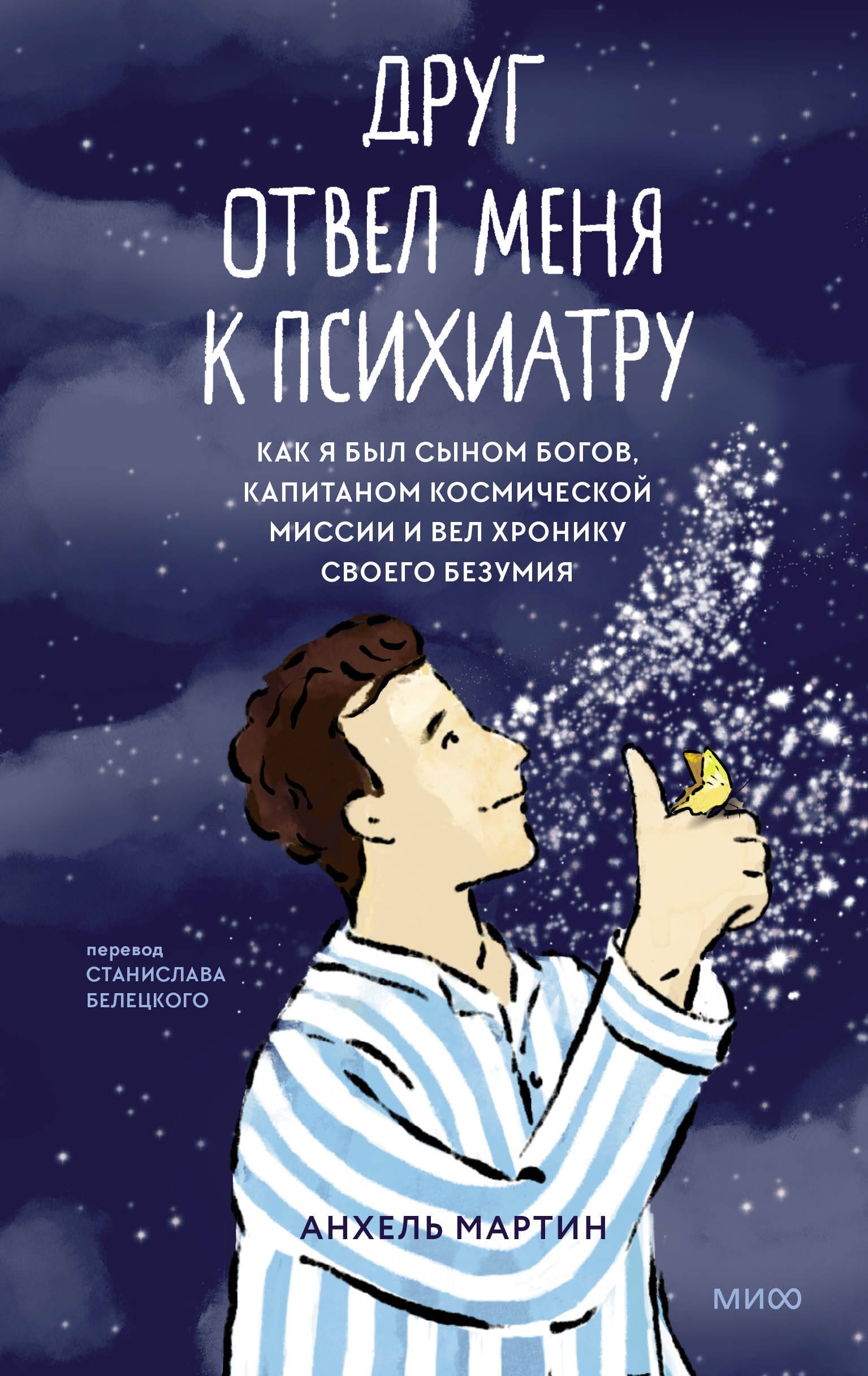 Друг отвел меня к психиатру. Как я был сыном богов, капитаном космической миссии и вел хронику своего безумия
Друг отвел меня к психиатру. Как я был сыном богов, капитаном космической миссии и вел хронику своего безумия