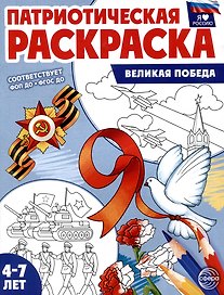 Патриотическая раскраска. Я люблю Россию. Великая Победа (4-7 лет)