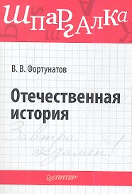 Отечественная история. Шпаргалка.