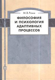 Философия и психология адаптивных процессов. Учебное пособие для студентов высш. учеб. заведений.
