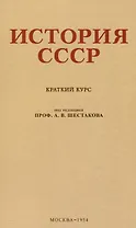 История СССР. Краткий курс. 1954 год