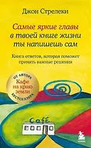 Самые яркие главы в твоей книге жизни ты напишешь сам. Книга ответов, которая поможет принять важные решения