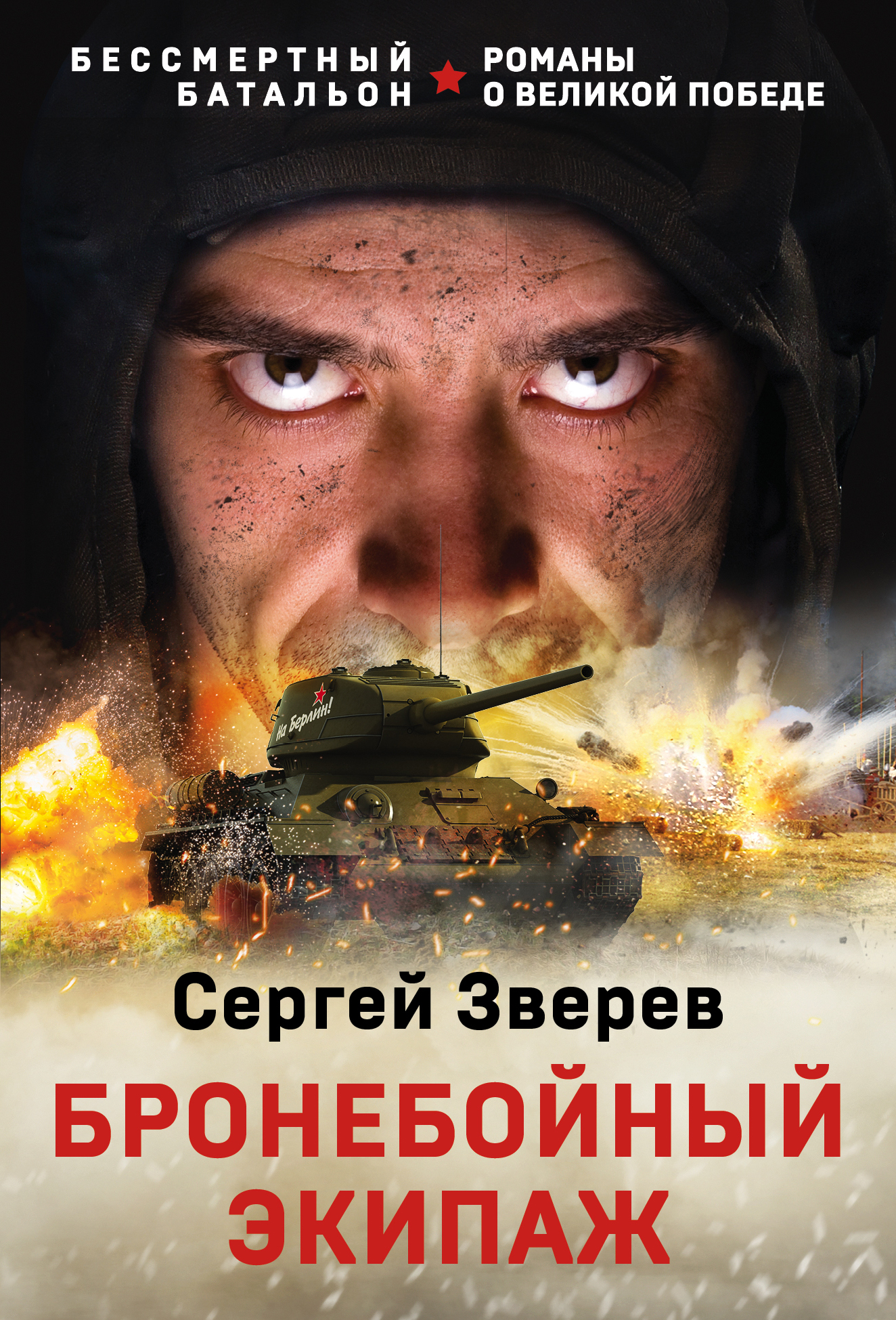 Бронебойный экипаж
Бронебойный экипаж