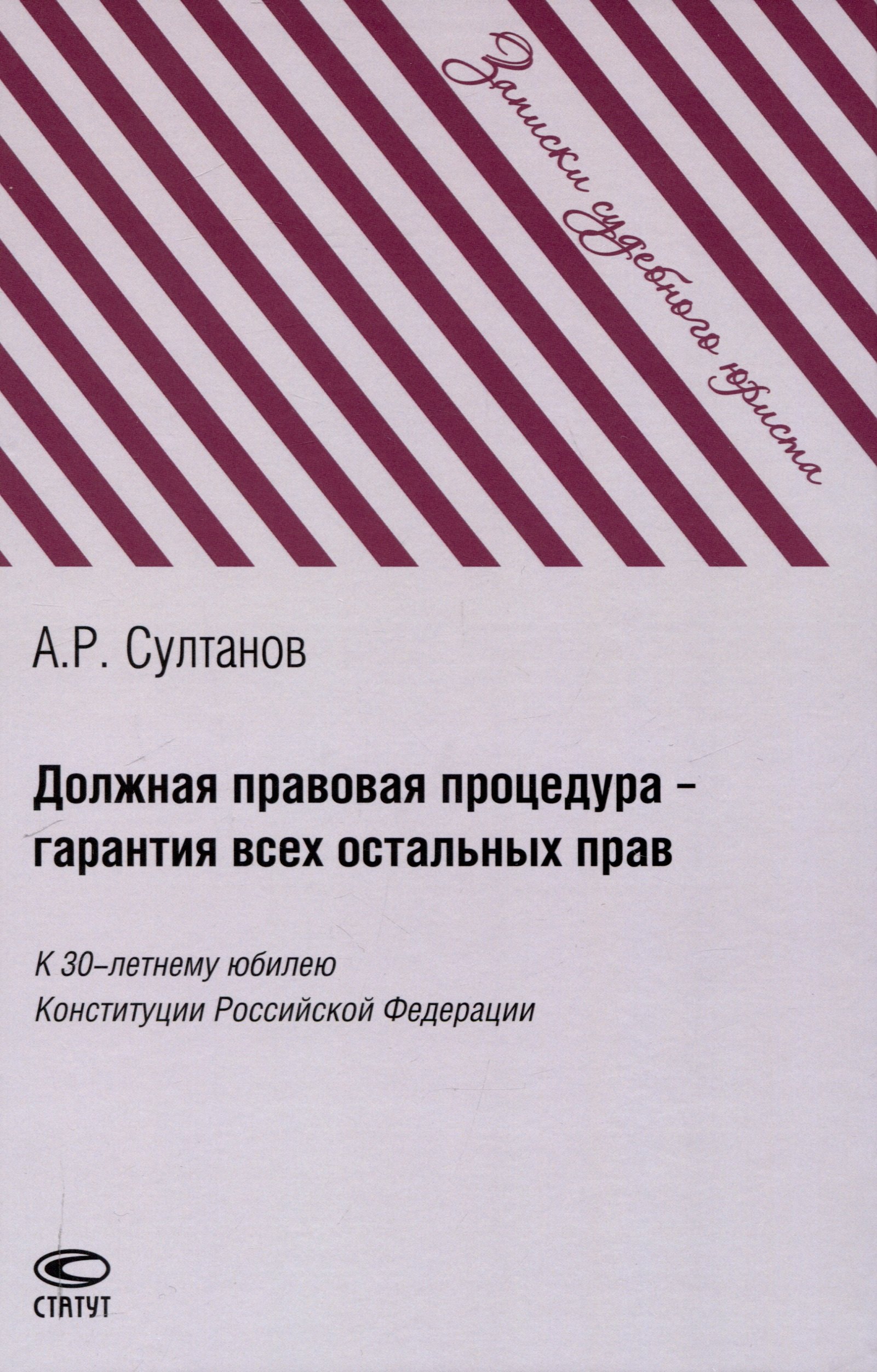 Должная правовая процедура – гарантия всех остальных прав: К 30-летнему юбилею Конституции Российской Федерации
Должная правовая процедура – гарантия всех остальных прав: К 30-летнему юбилею Конституции Российской Федерации