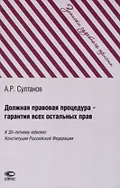 Должная правовая процедура – гарантия всех остальных прав: К 30-летнему юбилею Конституции Российской Федерации