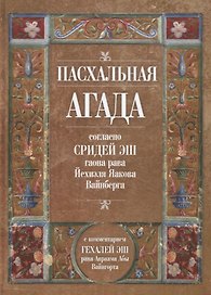 Пасхальная Агада согласно Сидрей Эш гаона рава Йехиэля Яакова Вайнберга