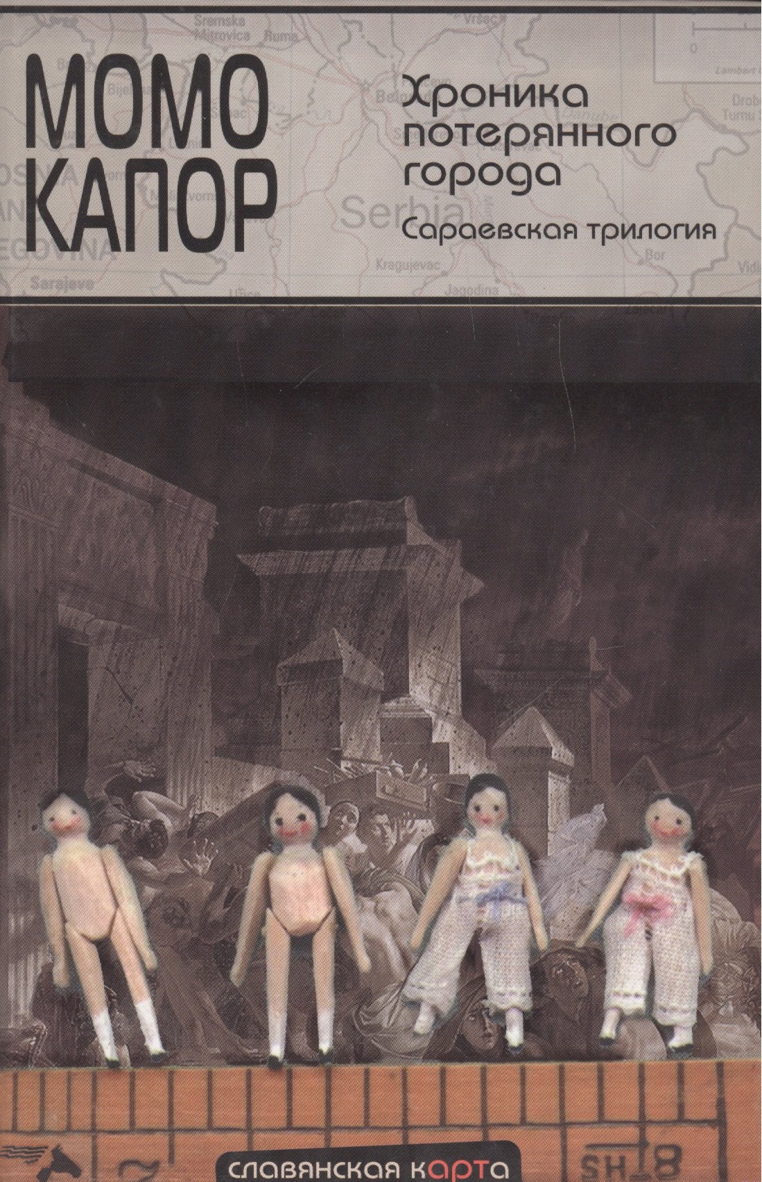 Хроника потерянного города. Сараевская трилогия: Хранитель адреса. Последний рейс на Сараево. Хроника потерянного города
Хроника потерянного города. Сараевская трилогия: Хранитель адреса. Последний рейс на Сараево. Хроника потерянного города