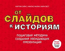 От слайдов к историям