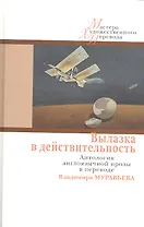 Вылазка в действительность. Антология англоязычной прозы в переводе Владимира Муравьева