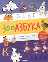 Зооазбука. Раскраска-рисовалка с заданиями