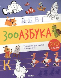 Зооазбука. Раскраска-рисовалка с заданиями