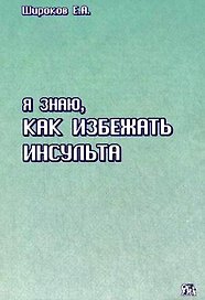 Я знаю, как избежать инсульта (мягк) Широков Е. (Миклош)