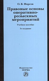 Правовые основы оперативно-розыскных мероприятий. Учебное пособие. 3-е издание, исправленное и дополненное