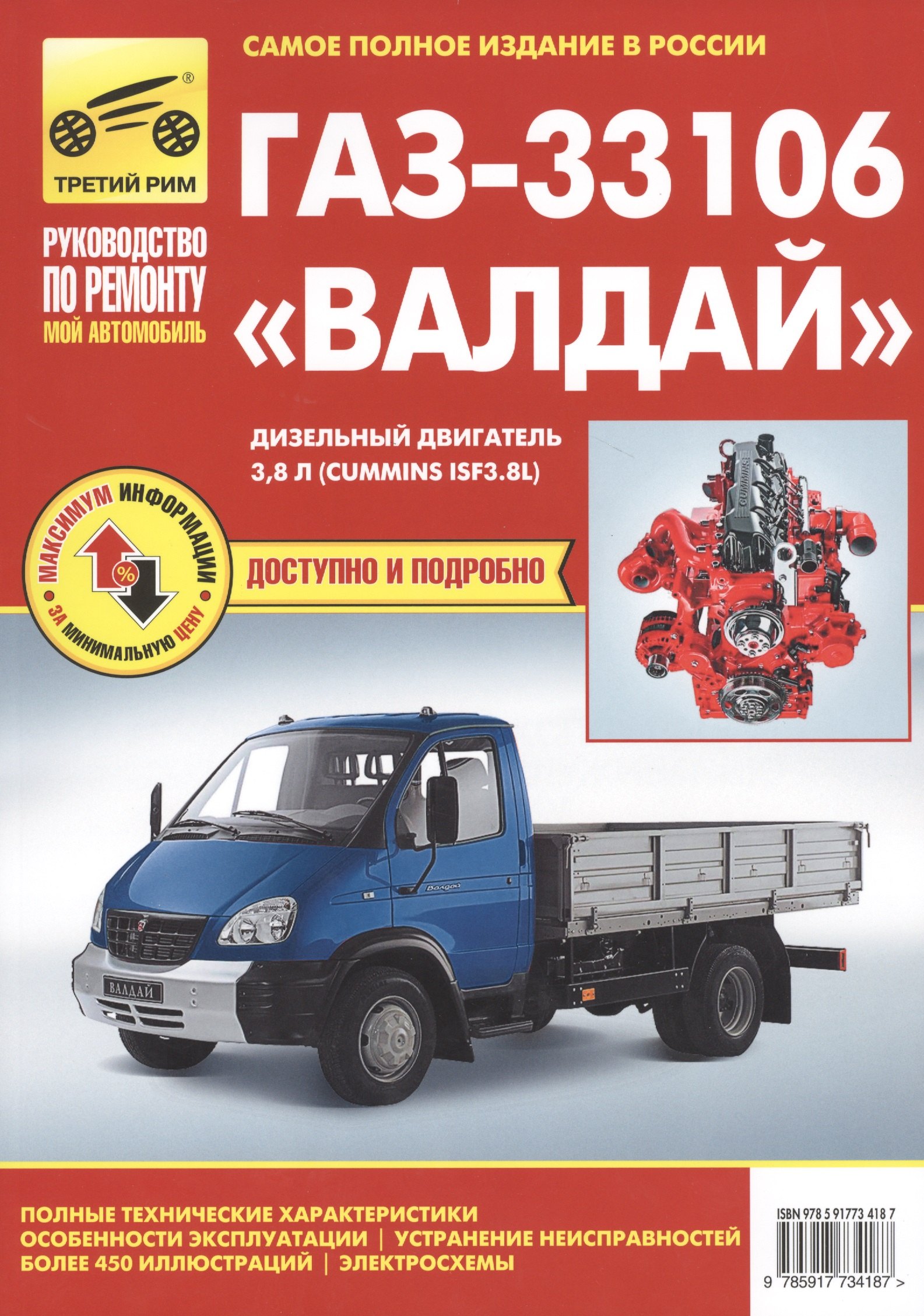 ГАЗ-33106 "Валдай": руководство по эксплуатации, техническому обслуживанию и ремонту
ГАЗ-33106 "Валдай": руководство по эксплуатации, техническому обслуживанию и ремонту