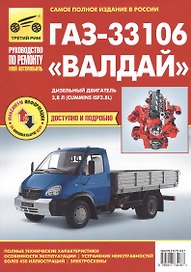 ГАЗ-33106 "Валдай": руководство по эксплуатации, техническому обслуживанию и ремонту