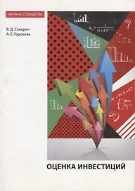 Оценка инвестиций. Монография