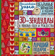 Волшебная зима. 3D-зендудлы к новому году и рождеству. Объемные украшения и подарки своими руками