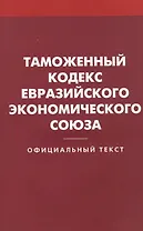Таможенный кодекс Евразийского экономического союз
