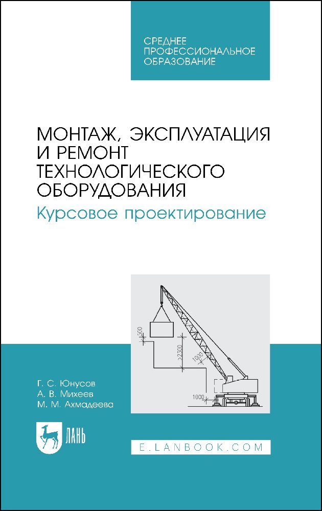 Монтаж, эксплуатация и ремонт технологического оборудования. Курсовое проектирование. Учебное пособие
Монтаж, эксплуатация и ремонт технологического оборудования. Курсовое проектирование. Учебное пособие
