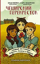 Чеширский перекрёсток. Новые истории Дороти, Алисы и Венди