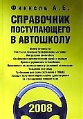Справочник поступающего в автошколу
