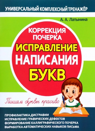 Исправление написания БУКВ. Коррекция почерка
Исправление написания БУКВ. Коррекция почерка