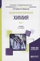 Общая и неорганическая химия. В 2 томах. Том 1. Учебник для академического бакалавриата
