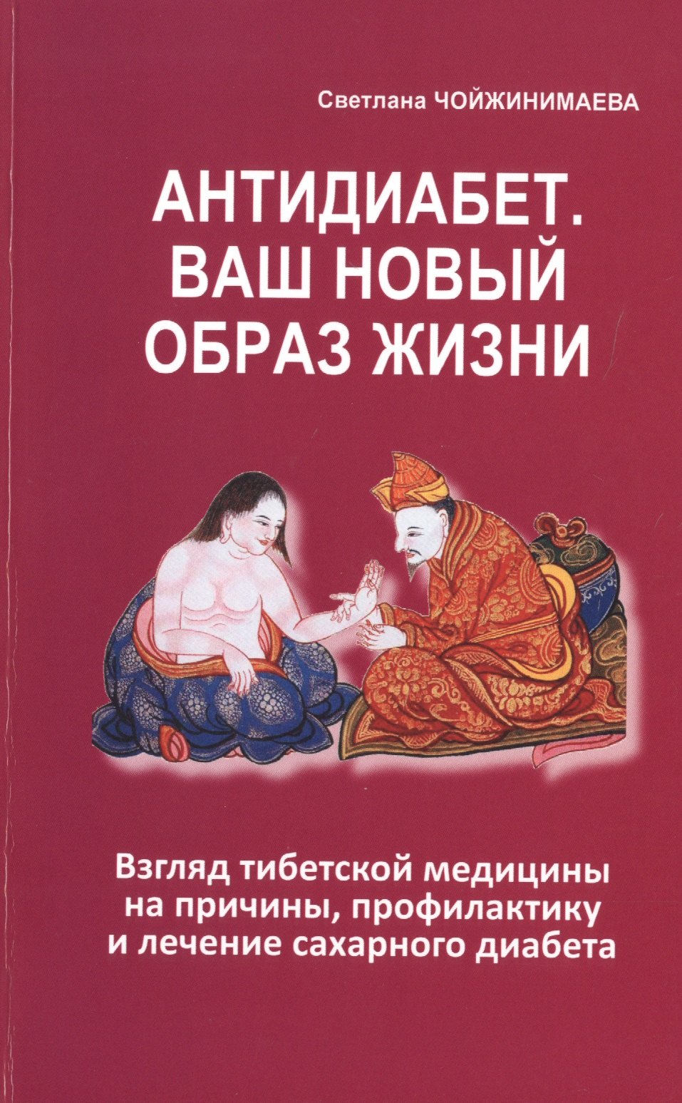 Антидиабет. Ваш новый образ жизни. Взгляд тибетской медицины на причины, профилактику и лечение сахарного диабета
Антидиабет. Ваш новый образ жизни. Взгляд тибетской медицины на причины, профилактику и лечение сахарного диабета