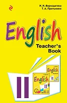 Английский язык. II класс. Книга для учителя