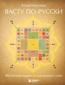 Васту по-русски