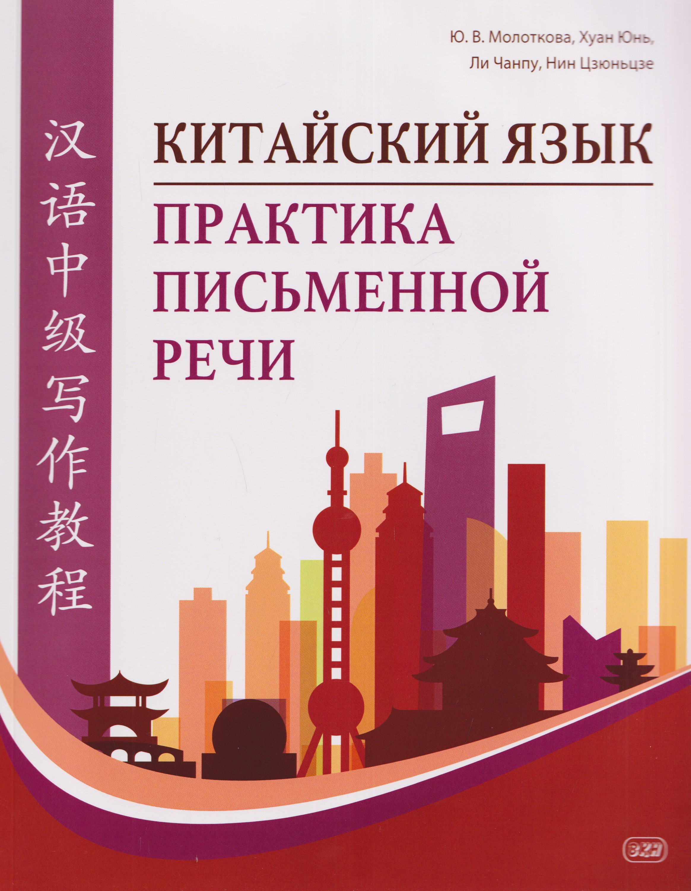 Китайский язык. Практика письменной речи: учебное пособие для слушателей специальности переподготовки «Китайская филология»
Китайский язык. Практика письменной речи: учебное пособие для слушателей специальности переподготовки «Китайская филология»
