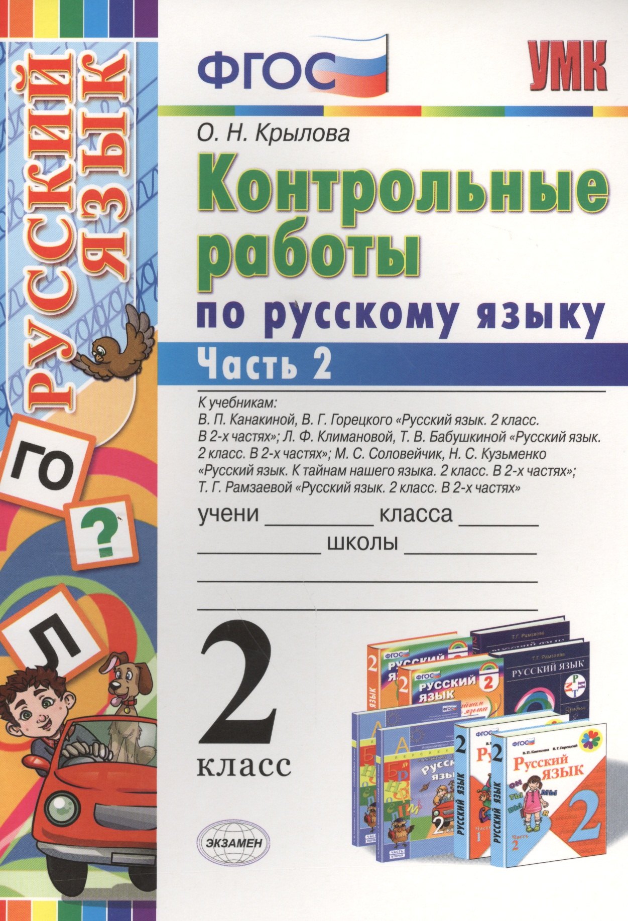 Контрольные работы по русскому языку : 2 класс. В 2 частях. Часть 2. ФГОС. 4-е издание, переработанное и дополненное
Контрольные работы по русскому языку : 2 класс. В 2 частях. Часть 2. ФГОС. 4-е издание, переработанное и дополненное