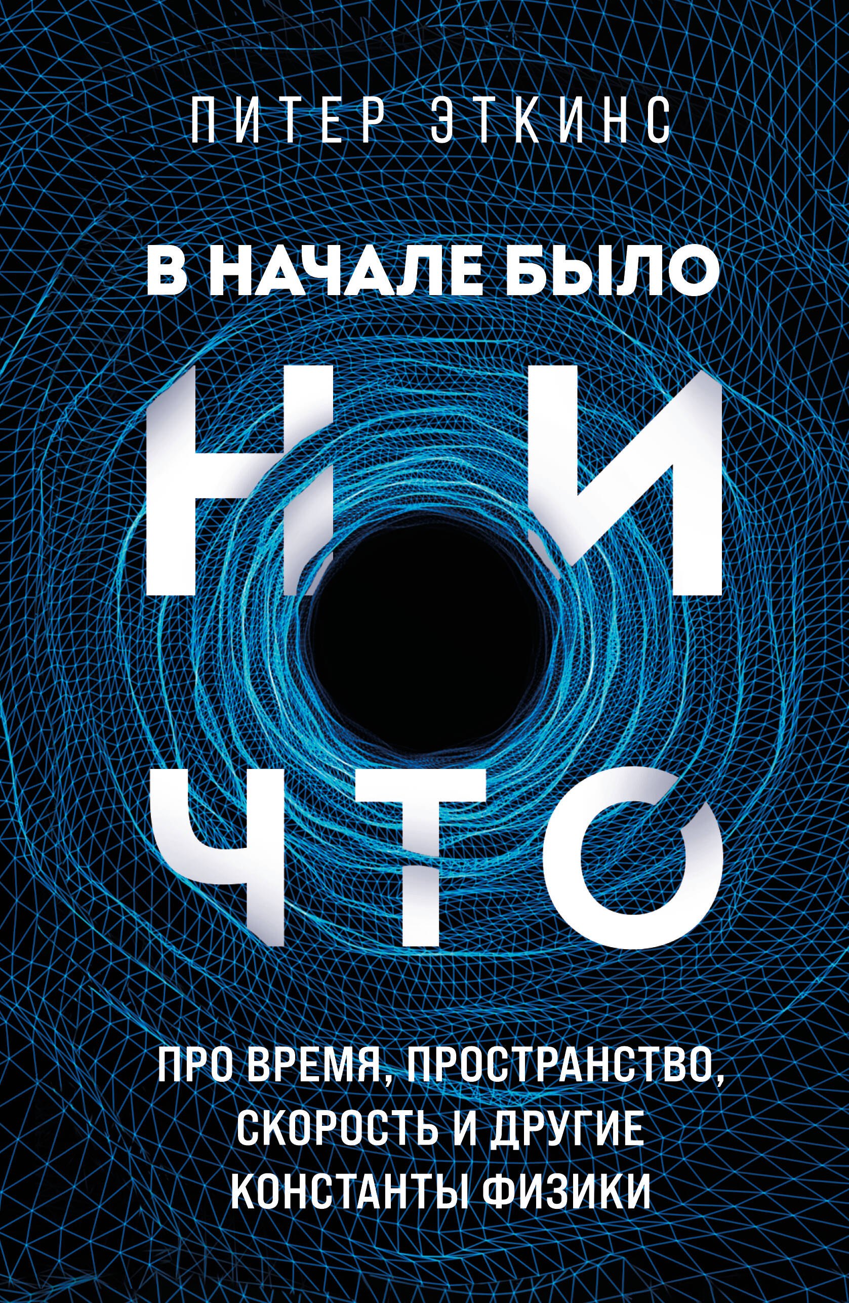 В начале было ничто. Про время, пространство, скорость и другие константы физики
В начале было ничто. Про время, пространство, скорость и другие константы физики