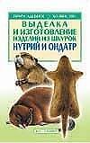Выделка и изготовление изделий из шкурок нутрий и ондатр