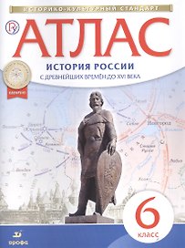 Атлас. История России с древнейших времен до XVI века. 6 класс