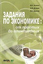 Задания по экономике от простых до олимпиадных 10-11 кл. Пособие (4,6 изд) (м) Акимов (60х88/16/60х9