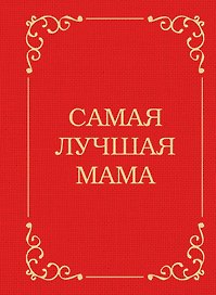 Самая лучшая мама