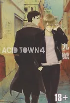 Город кислоты. Том 4 (Acid Town). Манга