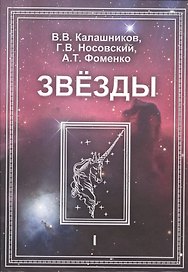 Звезды. В 2-х томах. Т.1. Астрономические методы в хронологии. Альмагест Птолемея. Птолемей. Тихо Браге. Коперник. Египетские зодиаки