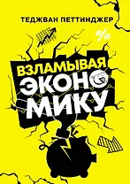 Взламывая экономику