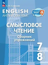 Английский язык. 7-8 классы. Смысловое чтение. Сборник упражнений. Учебное пособие