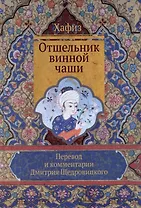 Отшельник винной чаши (перевод и комментарий Д. Щедровицкого)