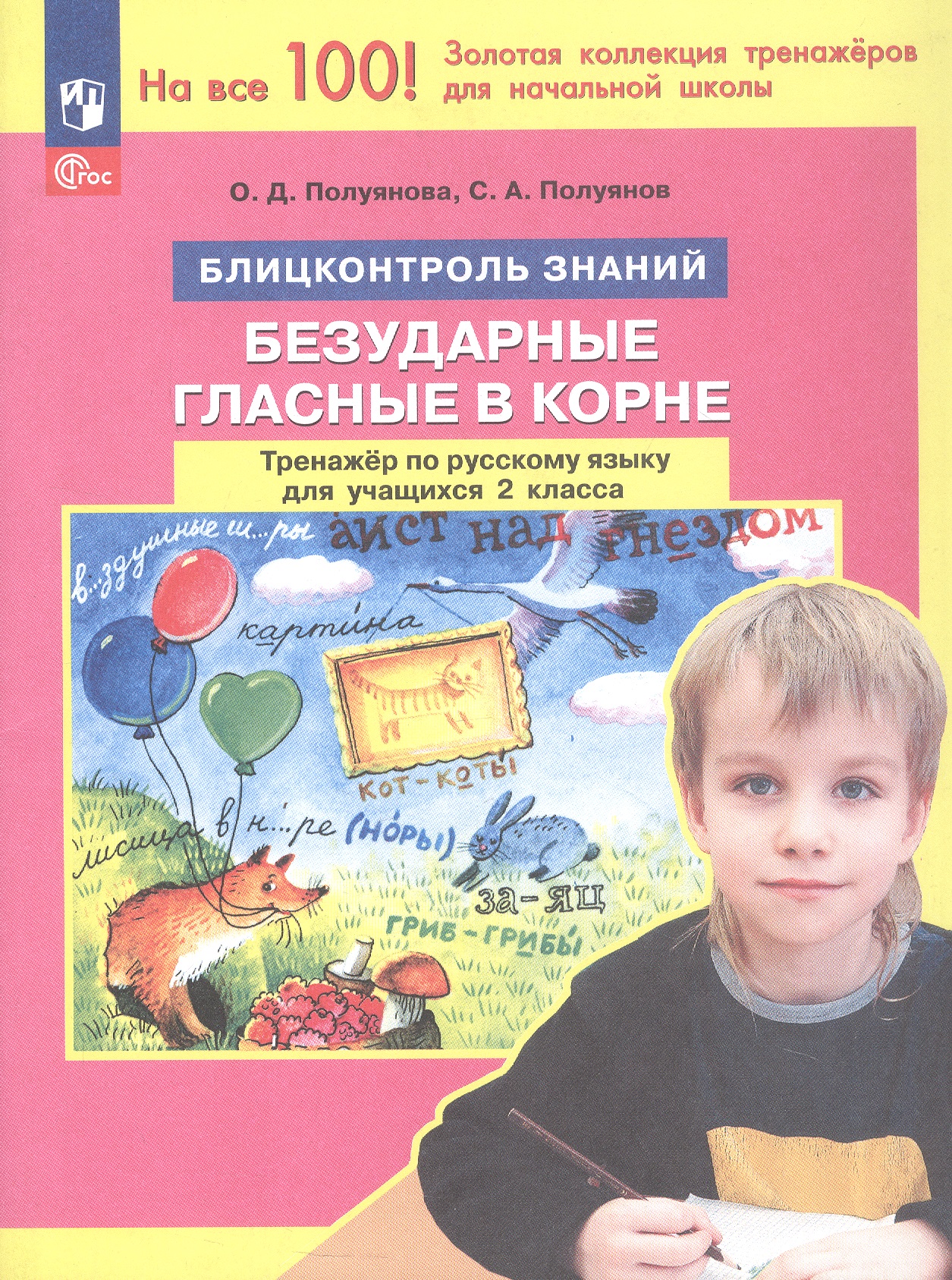 Безударные гласные в корне. Тренажер по русскому языку для учащихся 2 класса. Блицконтроль знаний
Безударные гласные в корне. Тренажер по русскому языку для учащихся 2 класса. Блицконтроль знаний