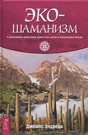Экошаманизм. Священные практики единства, силы и исцеления Земли