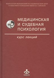 Медицинская и судебная психология. Курс лекций. Учебное пособие