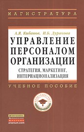 Управление персоналом организации: стратегия маркетинг интернационализация: Учебное пособие - (Высшее образование: Магистратура) (ГРИФ) /Кибанов А