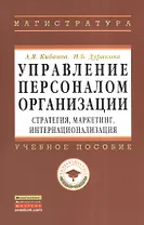 Управление персоналом организации: стратегия маркетинг интернационализация: Учебное пособие - (Высшее образование: Магистратура) (ГРИФ) /Кибанов А