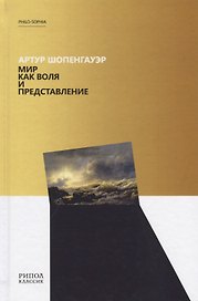 Мир как воля и представление
