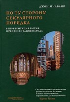По ту сторону секулярного порядка: репрезентация бытия и репрезентация народа